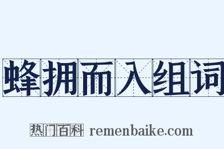 蜂拥而入组词是什么意思的图片